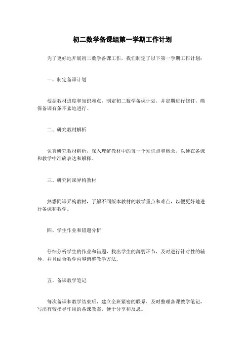 初二数学备课组第一学期工作计划