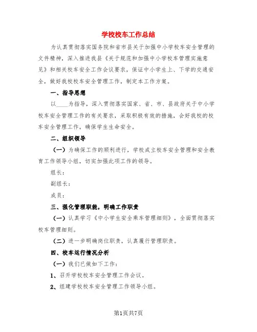 学校校车工作总结(二篇)