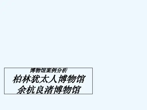 余杭良渚博物馆案例分析-PPT