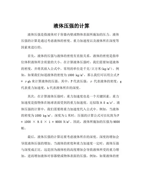 液体压强的计算