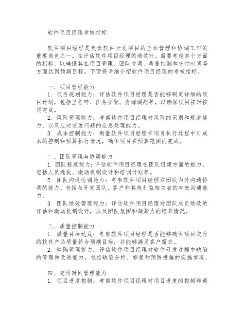 软件项目经理考核指标