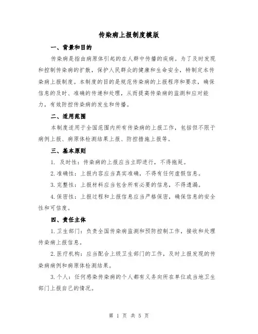 传染病上报制度模版(二篇)