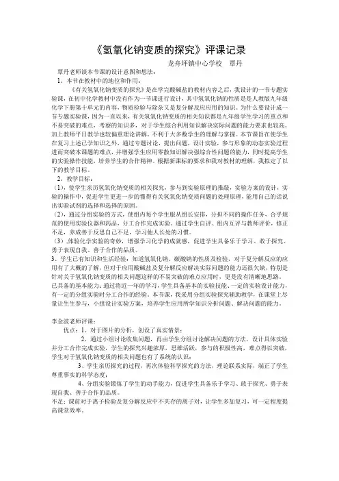 人教版初三化学下册氢氧化钠变质的探究评课记录