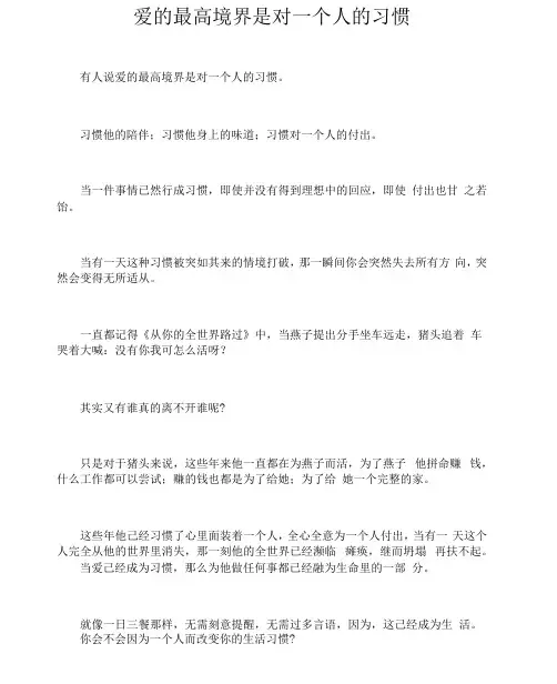 爱的最高境界是对一个人的习惯