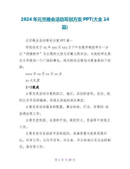 2024年元旦晚会活动策划方案PPT(大全14篇)