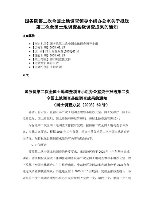 国务院第二次全国土地调查领导小组办公室关于报送第二次全国土地调查县级调查成果的通知