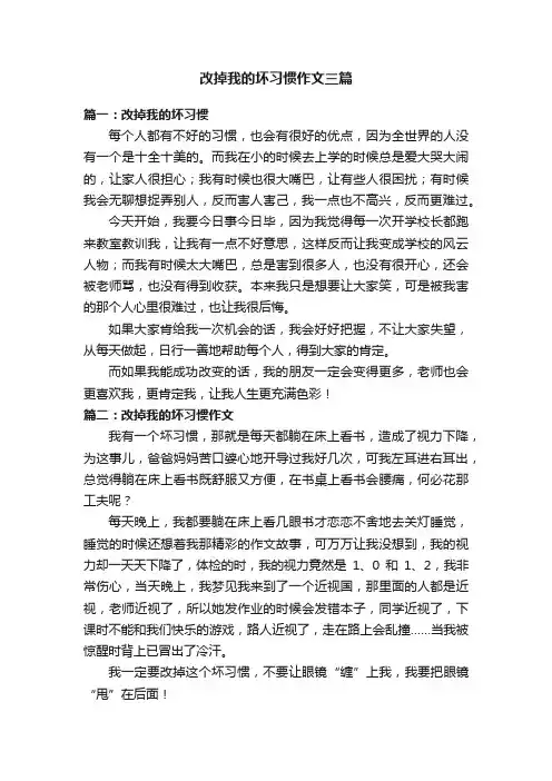 改掉我的坏习惯作文三篇