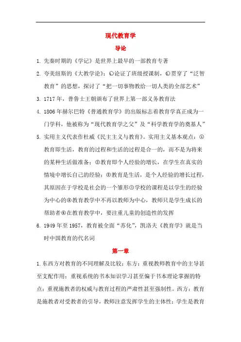 现代教育学(复习资料) 