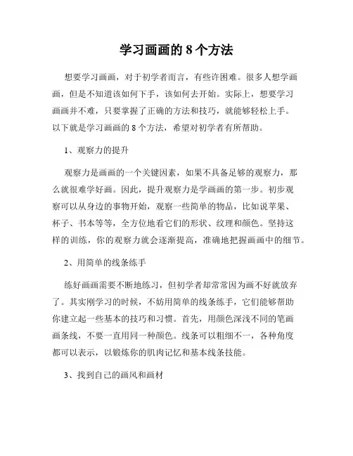 学习画画的8个方法