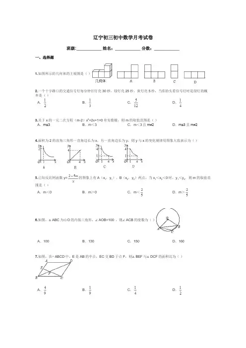 辽宁初三初中数学月考试卷带答案解析
