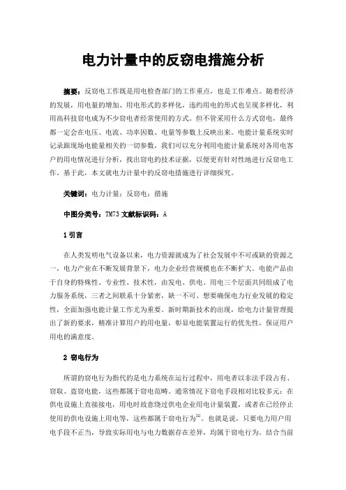电力计量中的反窃电措施分析