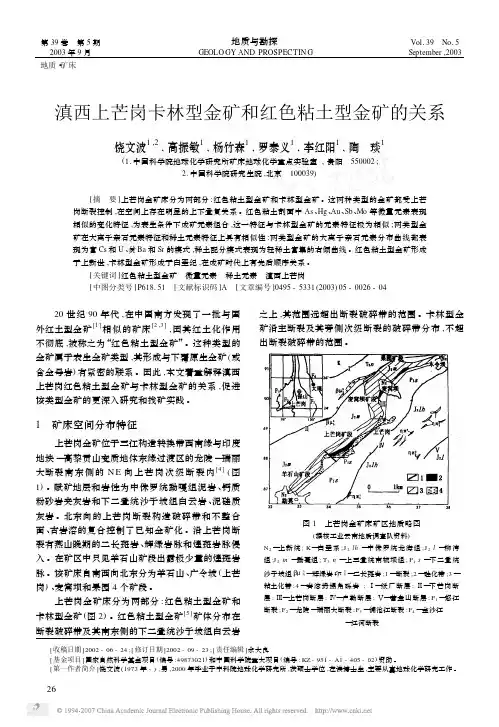 滇西上芒岗卡林型金矿和红色粘土型金矿的关系
