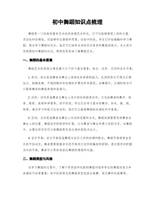 初中舞蹈知识点梳理