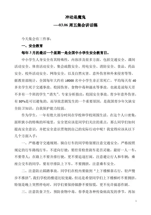 0306周五课间集会讲话稿《冲动是魔鬼》