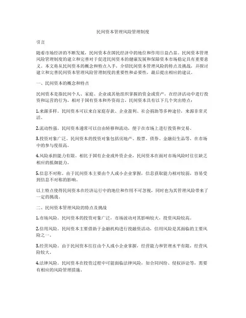 民间资本管理风险管理制度