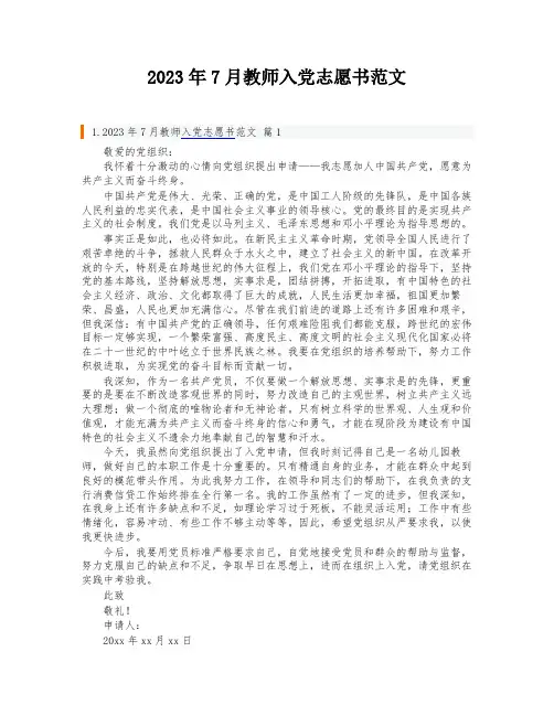 2023年7月教师入党志愿书范文