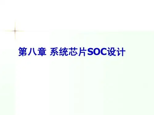 第八章 系统芯片SOC设计