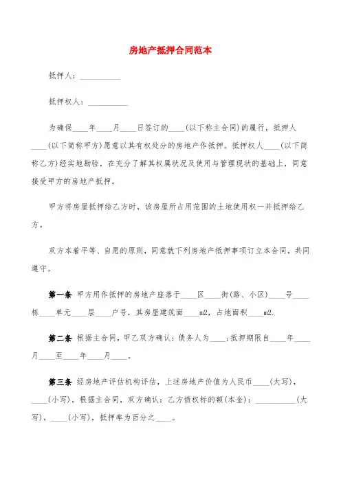 房地产抵押合同范本(5篇)