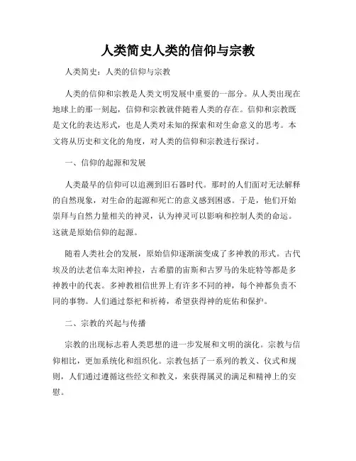 人类简史人类的信仰与宗教