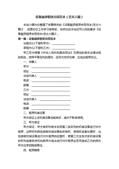 设备融资租赁合同范本（范文六篇）