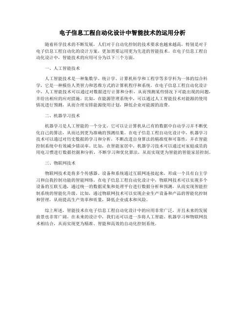 电子信息工程自动化设计中智能技术的运用分析