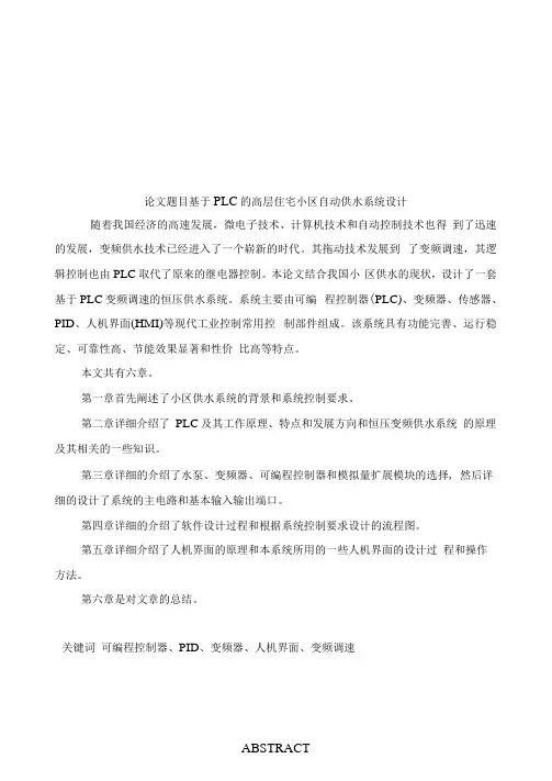 基于PLC的高层住宅小区自动供水系统设计