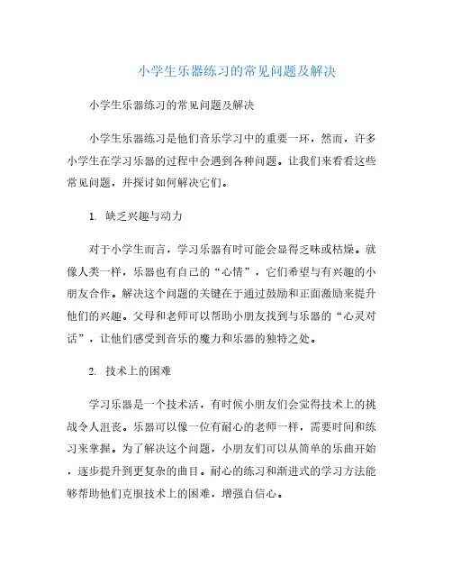 小学生乐器练习的常见问题及解决