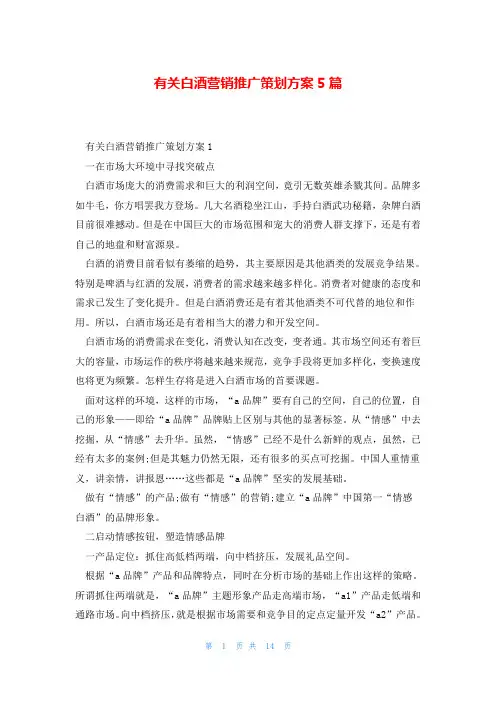 有关白酒营销推广策划方案5篇