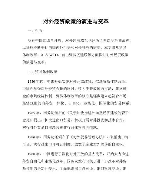 对外经贸政策的演进与变革