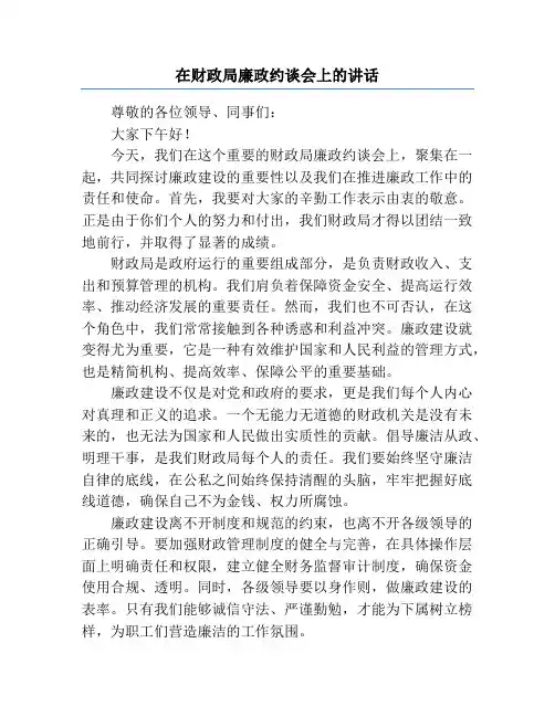 在财政局廉政约谈会上的讲话