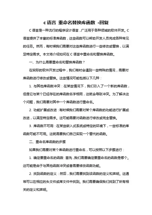 c语言 重命名替换库函数 -回复