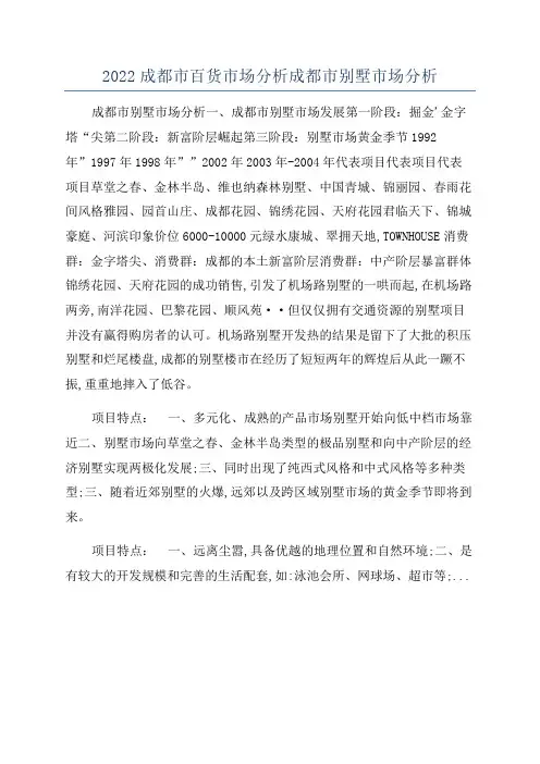 2022成都市百货市场分析成都市别墅市场分析