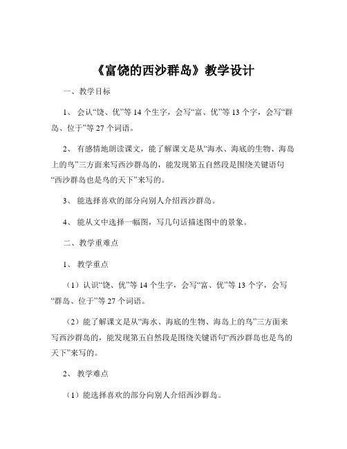 《富饶的西沙群岛》教学设计