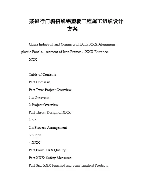 某银行门楣招牌铝塑板工程施工组织设计方案