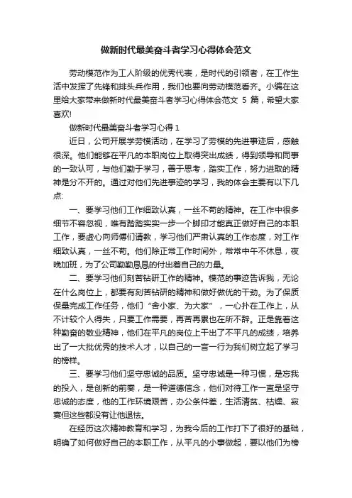 做新时代最美奋斗者学习心得体会范文