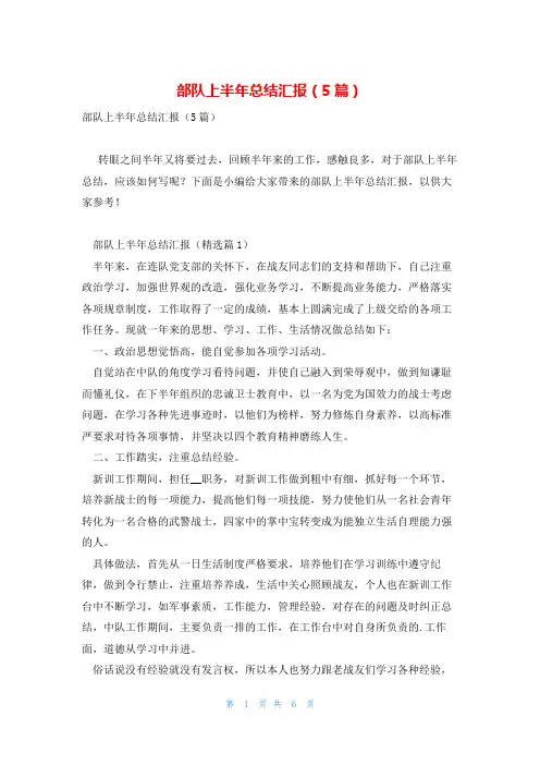 部队上半年总结汇报(5篇)