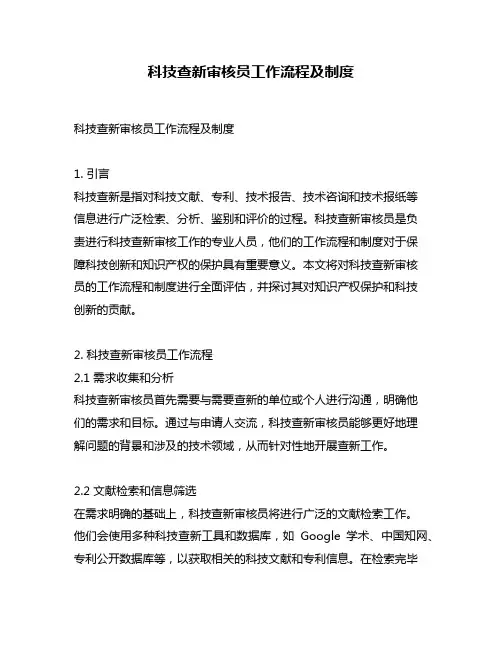 科技查新审核员工作流程及制度