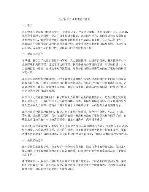企业管理专业期末总结报告