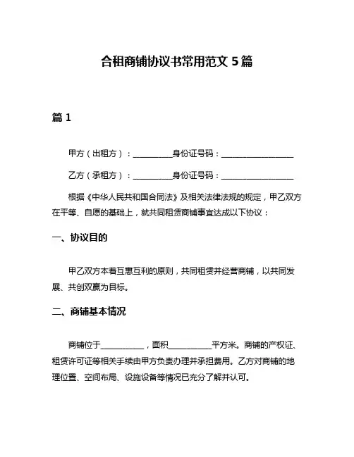 合租商铺协议书常用范文5篇