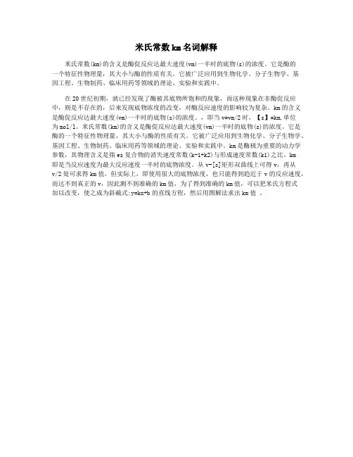 米氏常数km名词解释