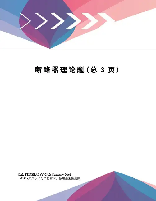 断路器理论题