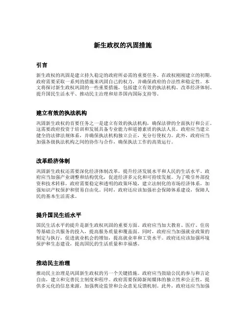 新生政权的巩固措施
