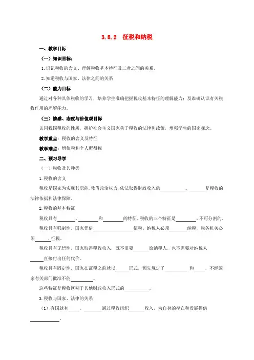 高中政治 3_8_2 征税和纳税教案 新人教版必修1