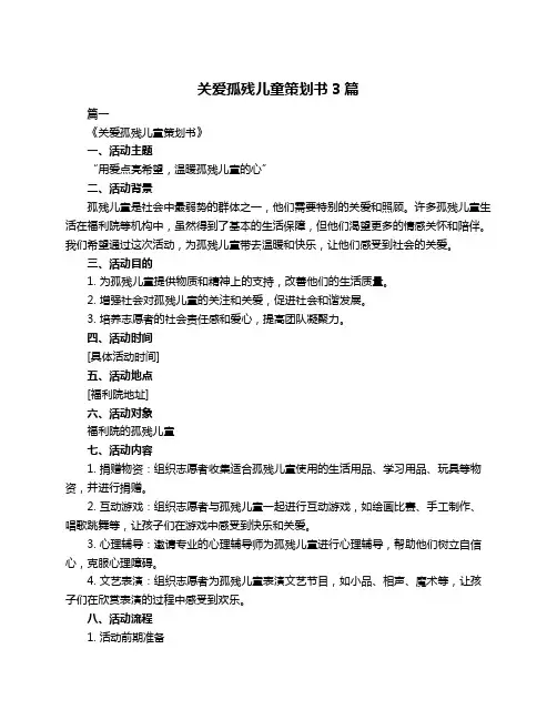关爱孤残儿童策划书3篇