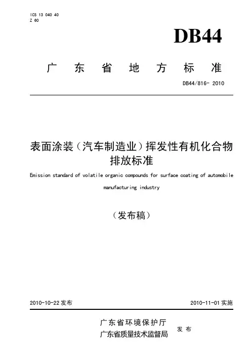 表面涂装(汽车制造业)挥发性有机化合物排放标准(广东)