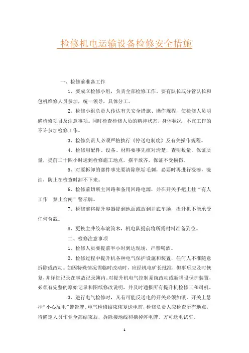 检修机电运输设备检修安全措施