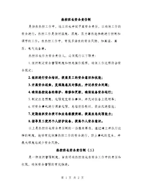 热控班长安全责任制（2篇）
