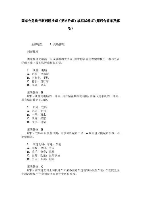 国家公务员行测判断推理(类比推理)模拟试卷87(题后含答案及解析)