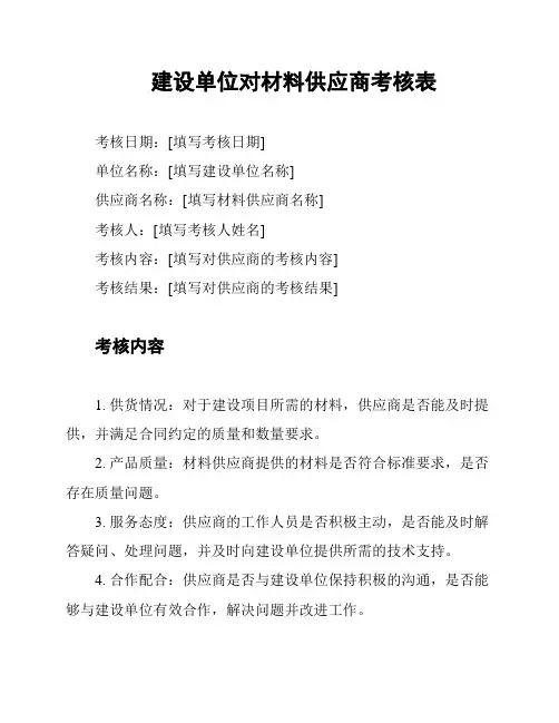 建设单位对材料供应商考核表