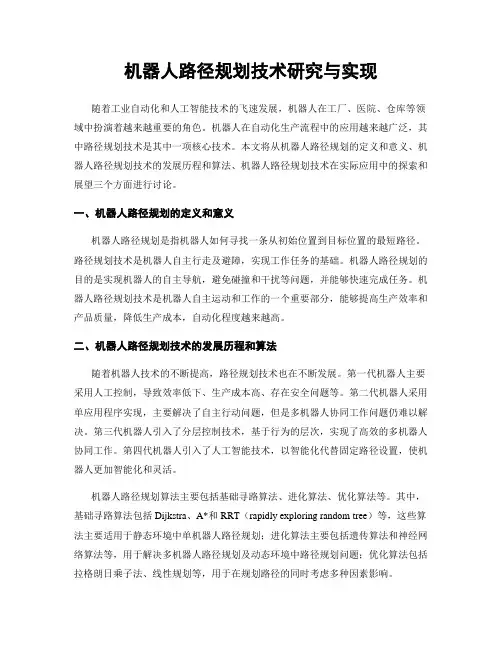 机器人路径规划技术研究与实现